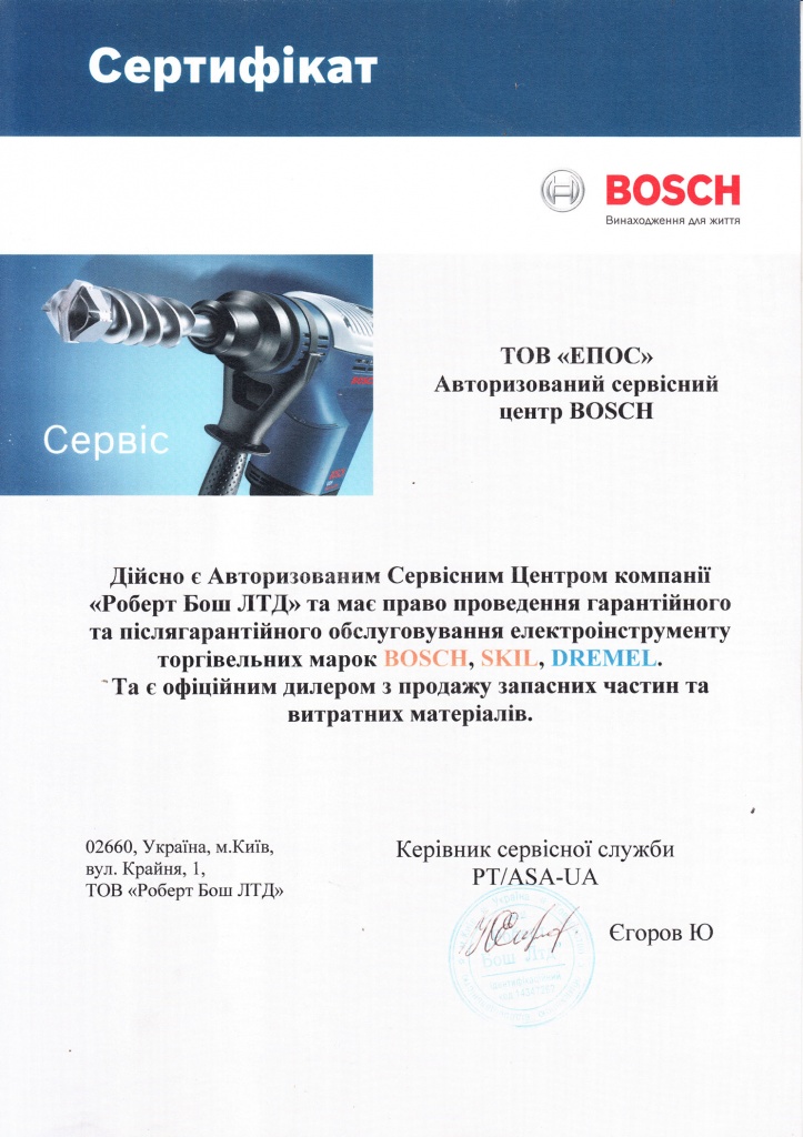 Авторизований сервісний центр Bosch (Бош, Україна)